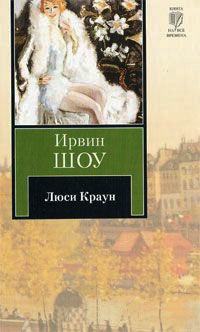 Люси Краун читать онлайн
