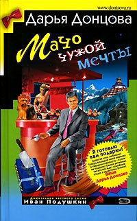 Мачо чужой мечты читать онлайн