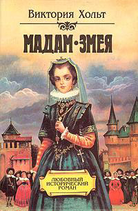 Мадам змея читать онлайн