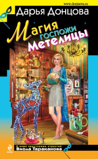 Магия госпожи Метелицы читать онлайн