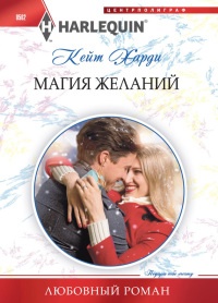 Магия желаний читать онлайн