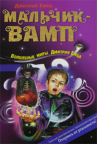 Мальчик-вамп читать онлайн