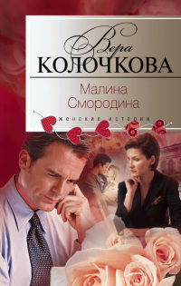 Малина Смородина читать онлайн