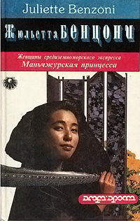 Маньчжурская принцесса читать онлайн