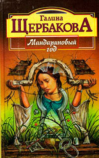 Мандариновый год читать онлайн