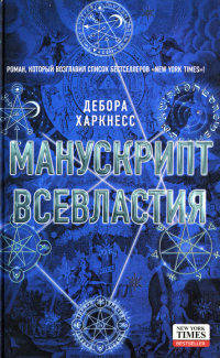Манускрипт всевластия читать онлайн