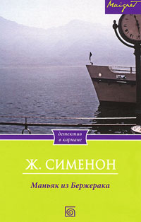 Маньяк из Бержерака читать онлайн