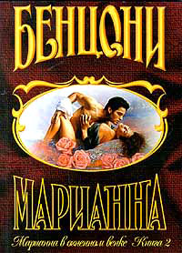 Марианна в огненном венке. Книга 2 читать онлайн