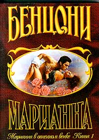 Марианна в огненном венке читать онлайн