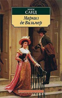 Маркиз де Вильмер читать онлайн