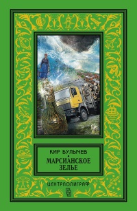 Марсианское зелье читать онлайн