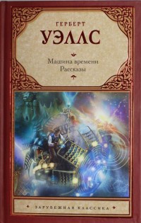 Машина времени. Рассказы читать онлайн