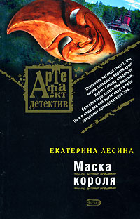 Маска короля читать онлайн