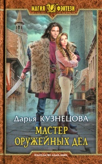 Мастер оружейных дел читать онлайн