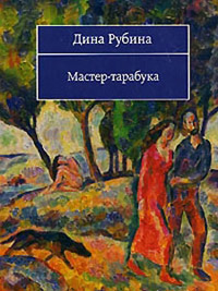 Мастер-тарабука читать онлайн