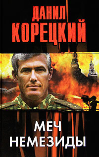 Меч Немезиды читать онлайн