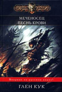 Меченосец читать онлайн