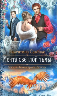 Мечта светлой тьмы читать онлайн