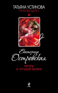 Мечты о лучшей жизни читать онлайн