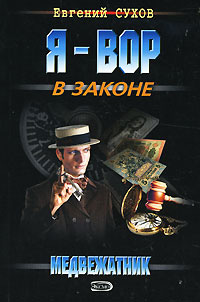 Медвежатник читать онлайн