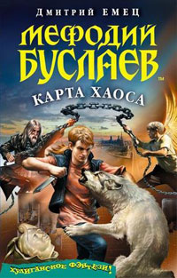 Мефодий Буслаев. Карта Хаоса читать онлайн
