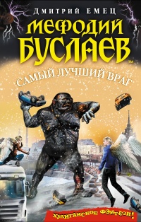 Мефодий Буслаев. Самый лучший враг читать онлайн