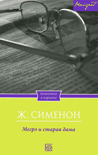 Мегрэ и старая дама читать онлайн