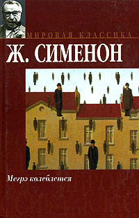 Мегрэ колеблется читать онлайн