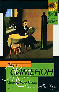 Мегрэ в Нью-Йорке читать онлайн