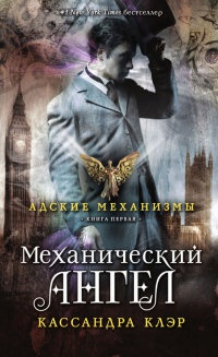 Механический ангел читать онлайн