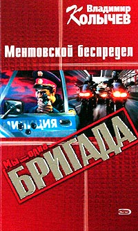 Ментовской беспредел читать онлайн