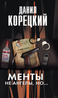 Менты не ангелы