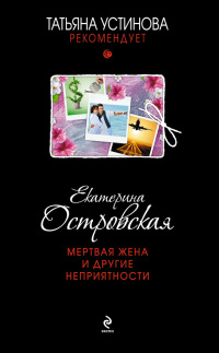 Мертвая жена и другие неприятности читать онлайн