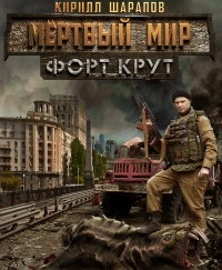Мертвый мир. Форт Крут читать онлайн