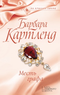 Месть графа читать онлайн