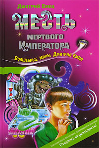 Месть мертвого Императора читать онлайн