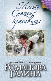 Месть Спящей красавицы читать онлайн