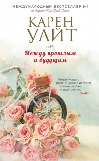 Между прошлым и будущим читать онлайн