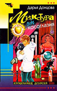 Микстура от косоглазия читать онлайн