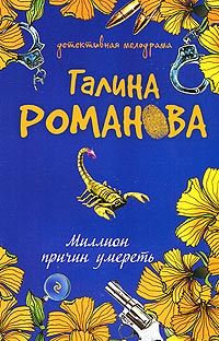 Миллион причин умереть читать онлайн