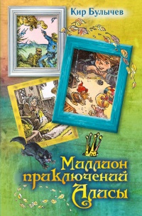 Миллион приключений Алисы читать онлайн