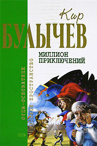 Миллион приключений читать онлайн