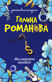Миллионерша поневоле читать онлайн