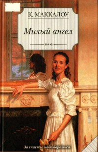 Милый ангел читать онлайн