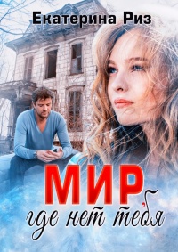 Мир