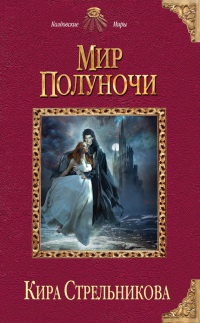 Мир Полуночи читать онлайн