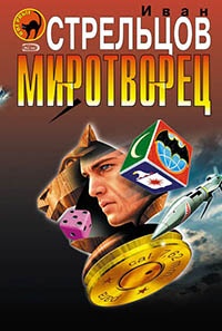 Миротворец читать онлайн
