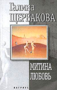 Митина любовь читать онлайн
