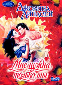 Мне нужна только ты читать онлайн