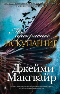 Мое прекрасное искупление читать онлайн